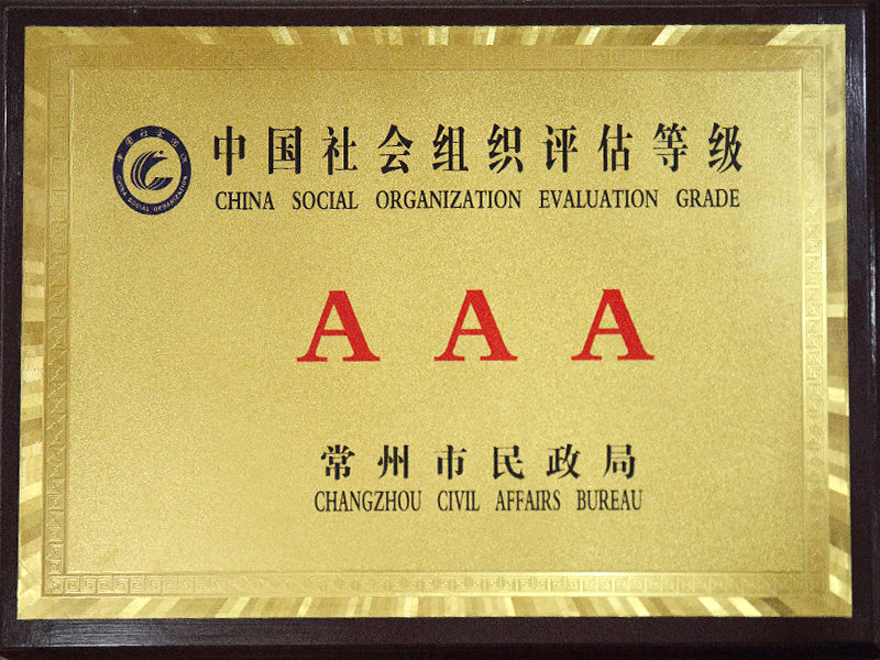 中国社会组织评估品级“AAA”